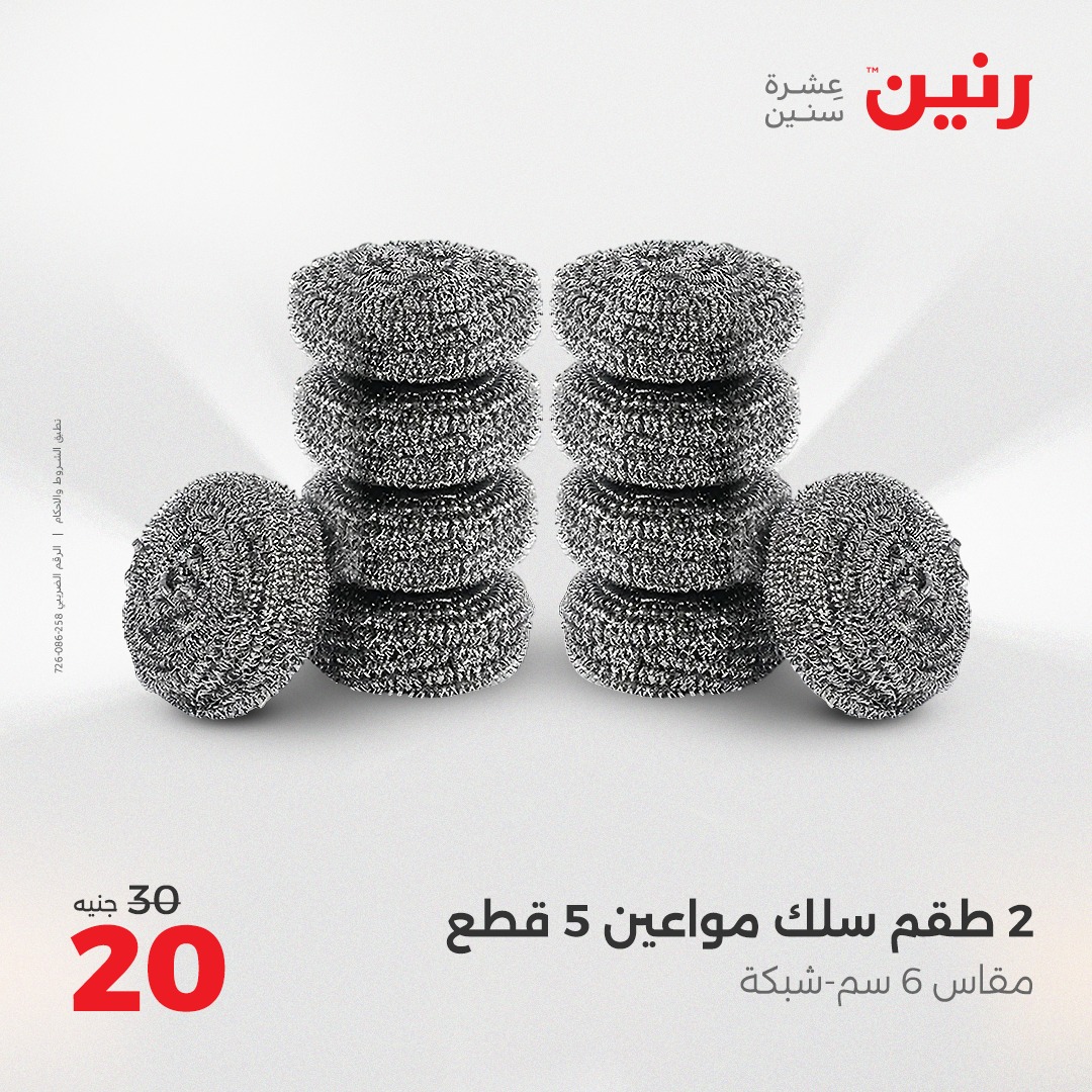 raneen offers from 2apr to 3may 2025 عروض رنين من 2 إبريل حتى 3 مايو 2025 صفحة رقم 4